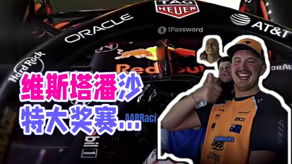 MAX:来我看看什么火星车？#f1#维斯塔潘#沙特大奖赛#剪辑