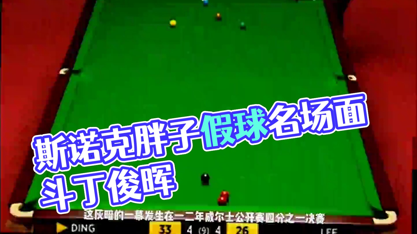 被钱毁掉的斯诺克天才，胖子李假球名场面，将胜利双手送给丁俊晖 #热门 #这台球一打一个不吱声 #台球