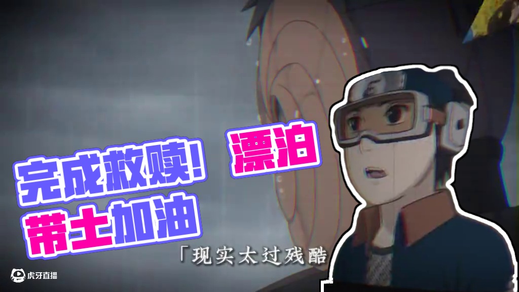 斩破虚妄，是否还能完成救赎！#火影忍者手游  #漂泊带土  #别让爱掉落