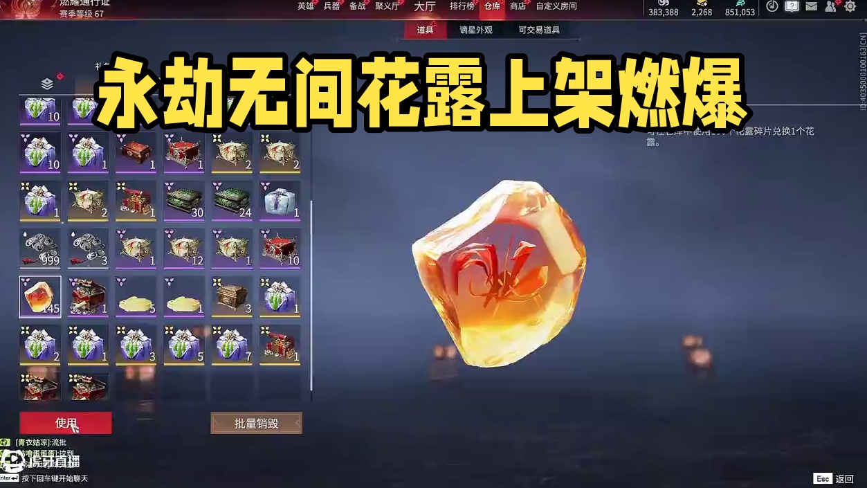 你们花露都上架了吗 #永劫无间  #打永劫爆金块 #永劫无间燃耀赛季