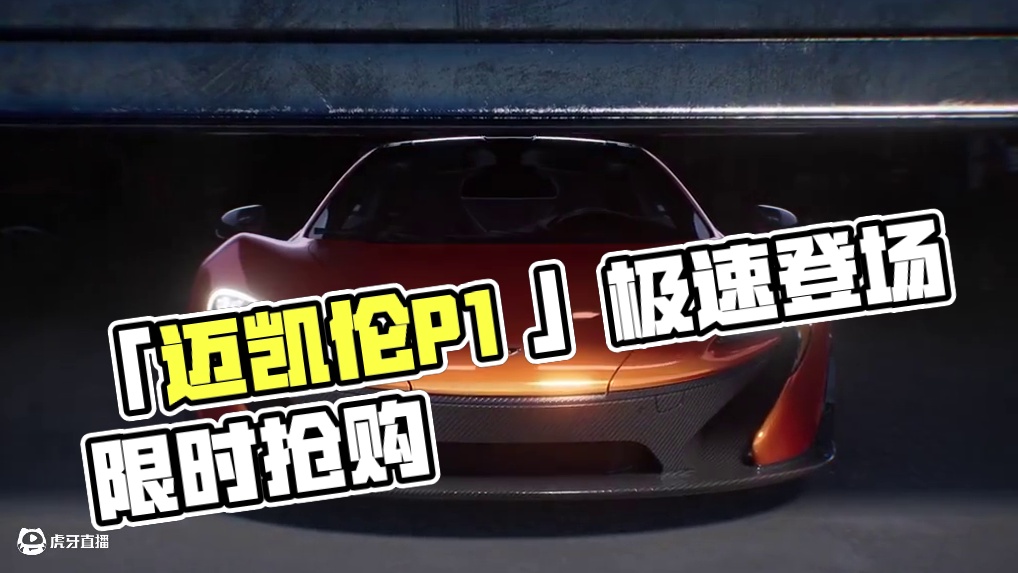 最后的三神车：“陆地飞行器”——「迈凯伦P1™」即将载入！ 4.24-5.25，它在【限时货运】等你