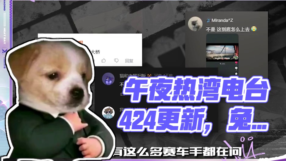 【午夜热湾电台】——热评互动！想要兔女郎？4.24就来啦！ 全新版本「潮流玩家」将于4.24上线！街