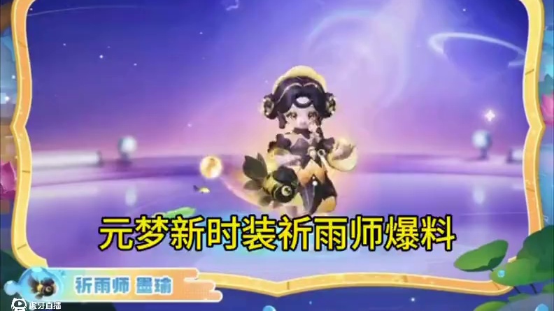 元梦新时装祈雨师墨瑜爆料！大家期待吗#元梦之星 #元梦之星真相之夜赛季 #元梦之星攻略资讯团 #快手