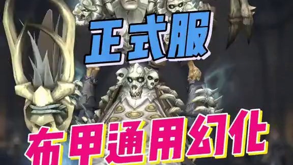 阴魂之衣！魔兽世界正式服惊悚布甲幻化，附调料包 #魔兽世界 #魔兽穿搭指南 #魔兽世界正式服#我的魔