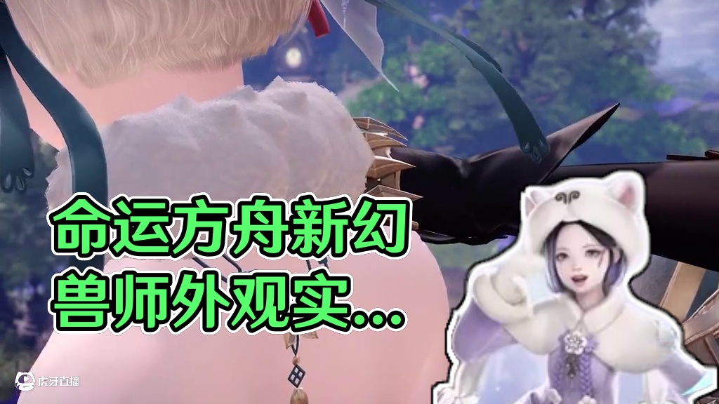 《命运方舟》「幻兽师」外观套装实机展示#命运方舟 #命运方舟新职业幻兽师
