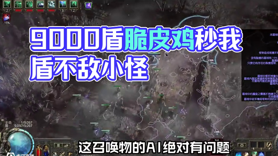 9000盾的1血，一样是脆皮鸡 #流放之路2 #POE2