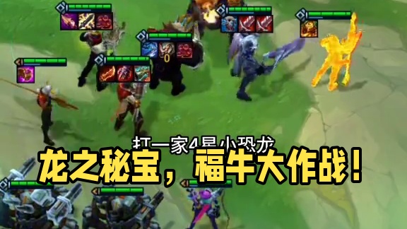 龙之秘宝＝可以用金币d的海克斯，好用！#云顶之弈