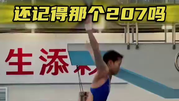 还记得那个207C吗！现场感受全红婵207C水花消失术带来的压迫感，陈若琳教练开心的呐喊！ #全红婵