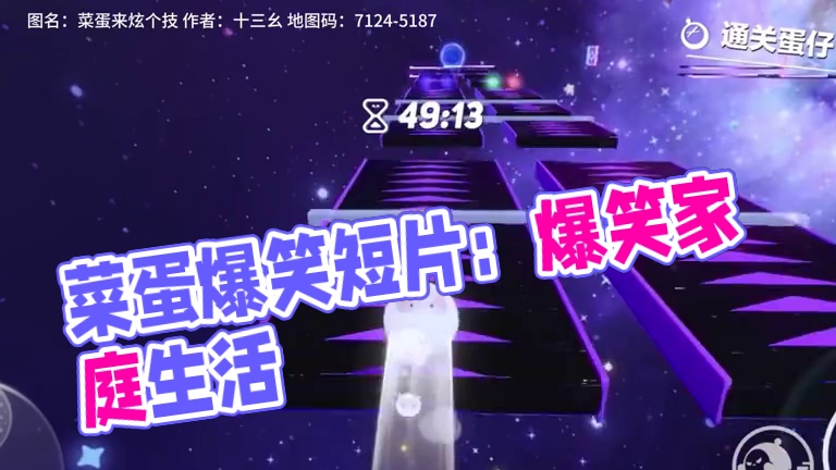 哈哈哈哈 图名：菜蛋来炫个技
作者：十三幺
地图码：7124-5187
#蛋仔派对 #蛋仔奇思妙想计