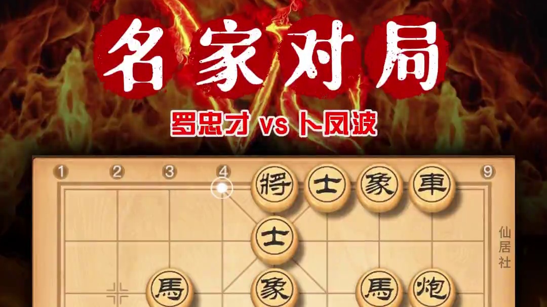 鬼手送炮巧夺天工构思精妙观赏十足象棋历史名局罗忠才vs卜凤波 #象棋 #象棋高手 #象棋布局 #中国