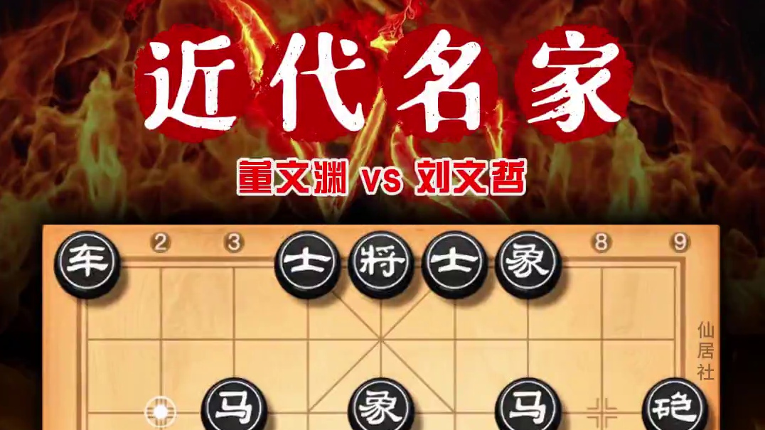 中国象棋近代名家对局董文渊vs刘文哲天才棋路精妙至极象棋实战 #象棋 #中国象棋 #象棋高手 #董文