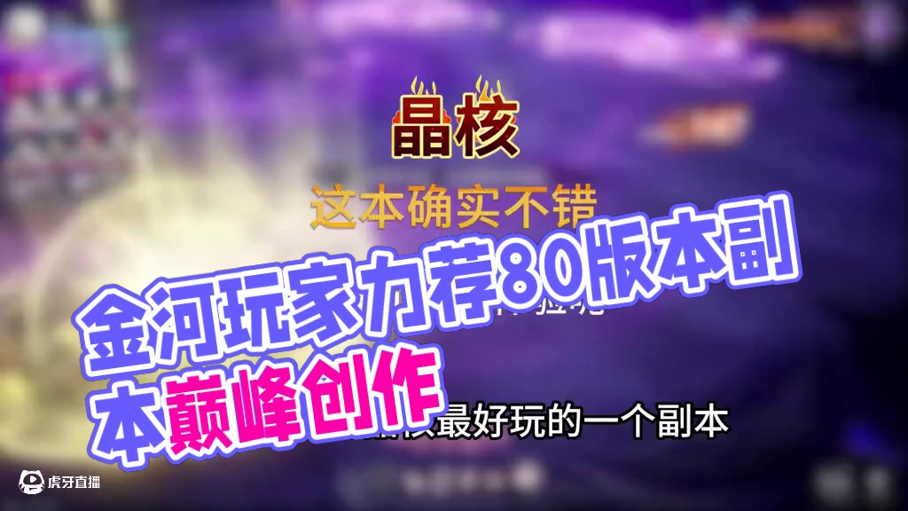 我愿称之为晶核最好玩的一个副本 #晶核创作激励  #晶核coa  #晶核80版本救赎圣歌