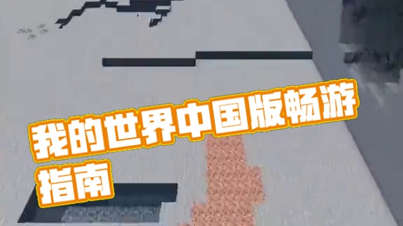 #我的世界 #我的世界中国版 #我的世界任你畅游