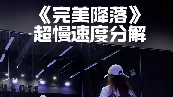 其实跳舞如果能学点基本功，真的会觉得很简单！ #完美降落 #慢动作 #零基础学舞蹈 #funk编舞 