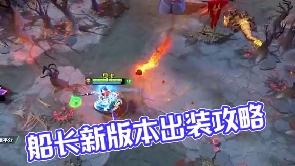 船长装备现在都怎么出的？还有人玩吗？#dota2 #dota