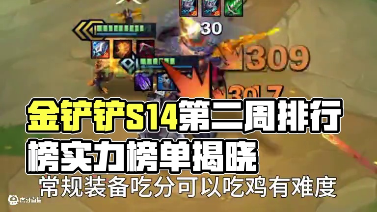 金铲铲S14第二周阵容排行，轻松上王者不是问题。 #金铲铲之战赛博城市 #金铲铲新赛季阵容推荐 #金