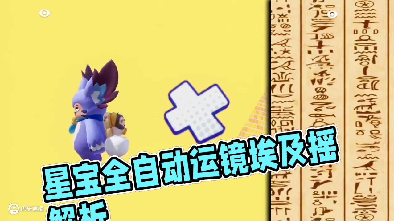 星宝全自动运镜埃及摇来啦 #元梦之星真相之夜赛季#元梦之星#元梦搭子日记#元梦之星地图推荐#分享一张
