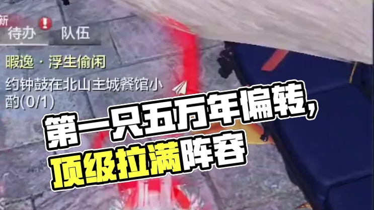 他的第一只五万年偏转 天胡开局！直接是最顶级的还是拉满~ 看来又一个要走上偏转的不归路了#妄想山海 