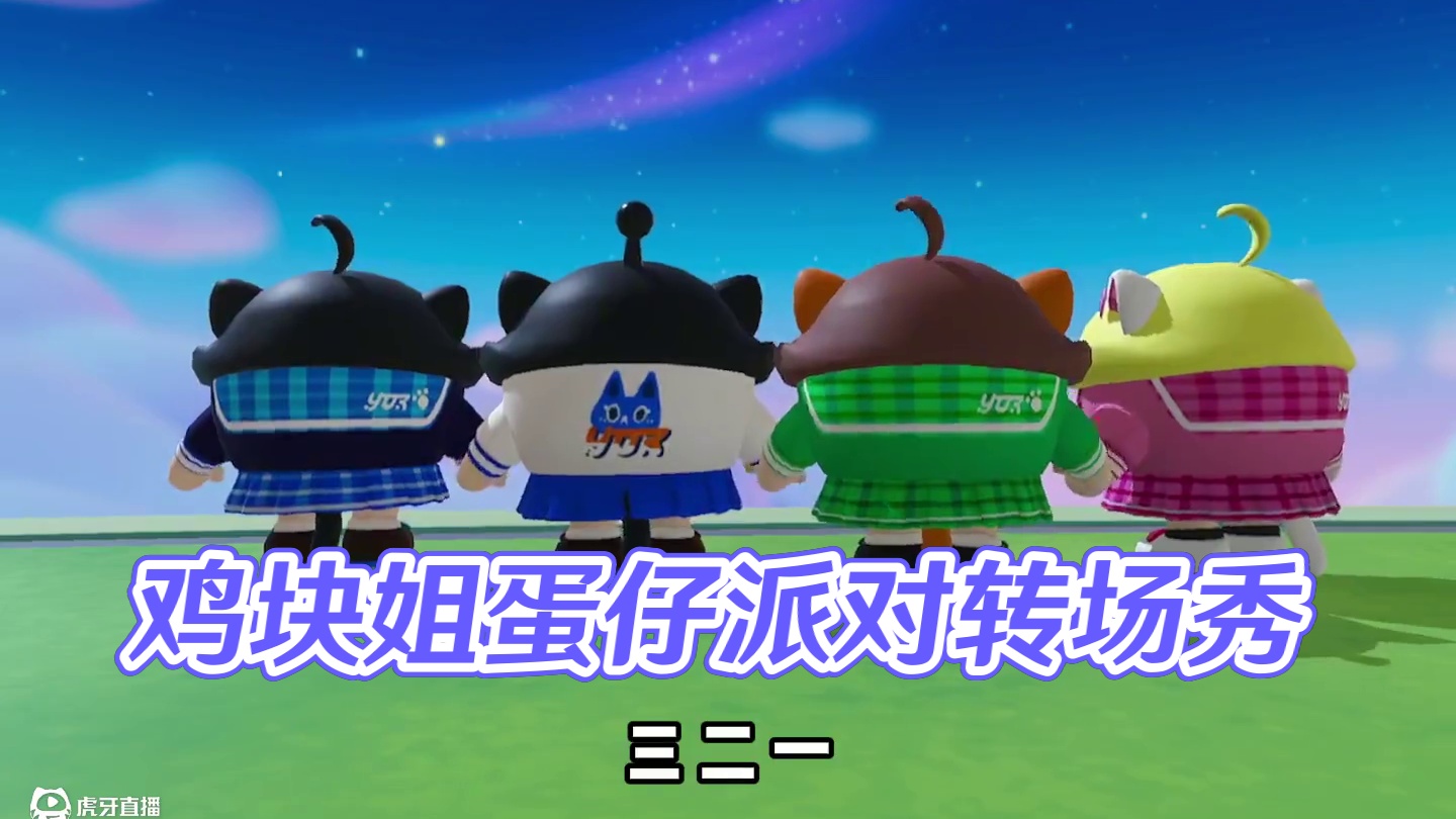 救命！鸡块姐在蛋仔派对里的转场太会拍了
