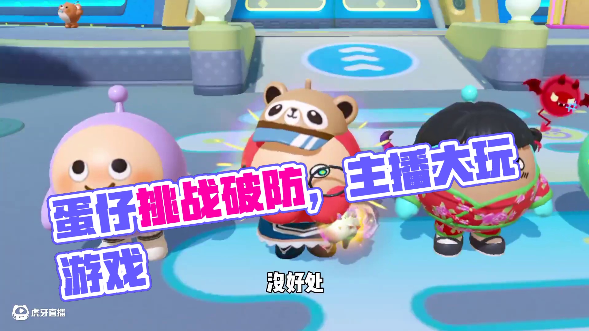蛋仔派对：接字大挑战，每一位主播都破防了！ #蛋仔派对 #蛋仔派对创计划 #蛋仔小剧场 #皮蛋节春日