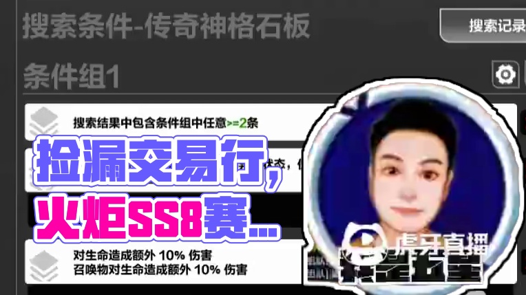 火炬之光无限如何捡漏交易行？ #火炬之光无限 #沙海大亨#火炬之光SS8赛季#流放之路2
#搬砖