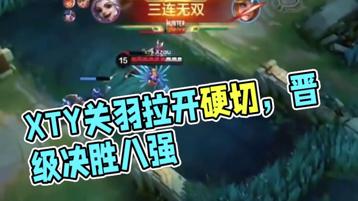 边路双子星爆炸输出 XTY出色发挥晋级八强 #决胜巅峰国际巅峰杯 #决胜巅峰世界赛落地广州 #决胜巅