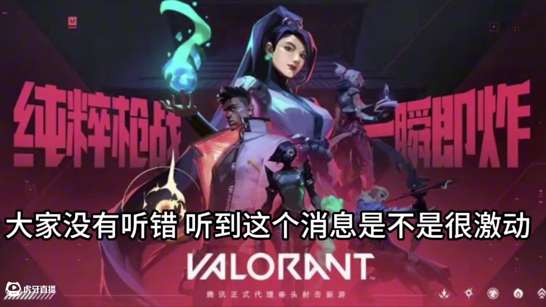 终于来了！大家准备好当瓦学弟了吗！无畏契约手游明日正式开始预约！！！！#无畏契约 #无畏契约手游 #