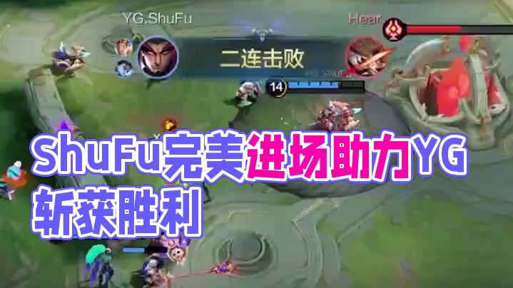 ShuFu翀来去自如 完美进场助力YG斩获胜利 #决胜巅峰国际巅峰杯 #决胜巅峰世界赛落地广州 #决