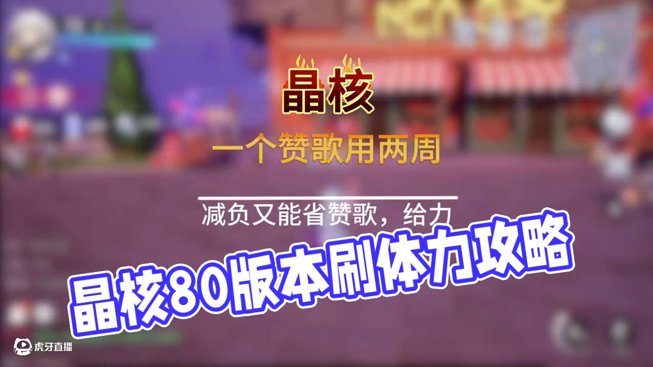 一个赞歌可以用两周体力 #晶核创作激励#晶核coa#晶核80版本救赎圣歌