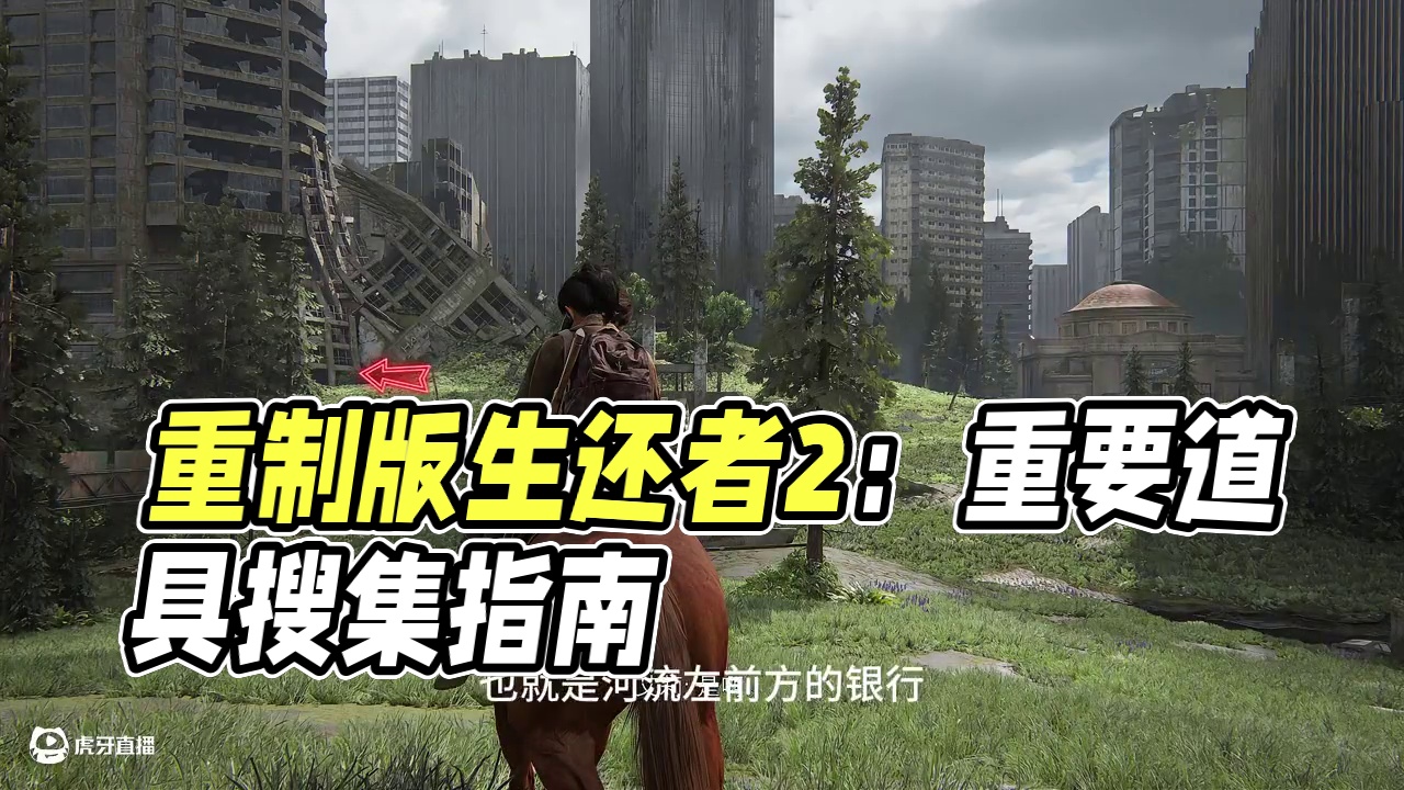 西雅图重要道具搜集 #最后的生还者2重制版 #恐怖游戏 #steam游戏 #大型单机游戏 #最后生还