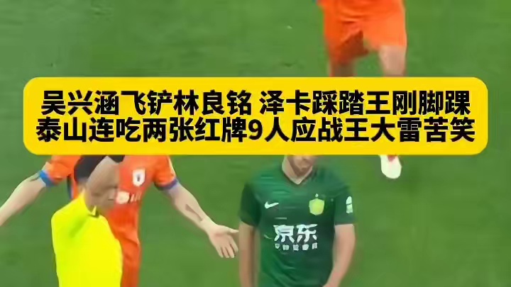 大雷苦笑！吴兴涵亮鞋底飞铲林良铭，随后泽卡踩踏王刚脚踝