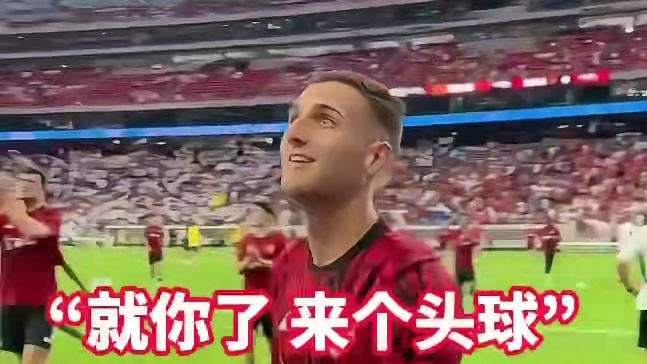 达洛可能不够强，但他绝对配得上这身队服