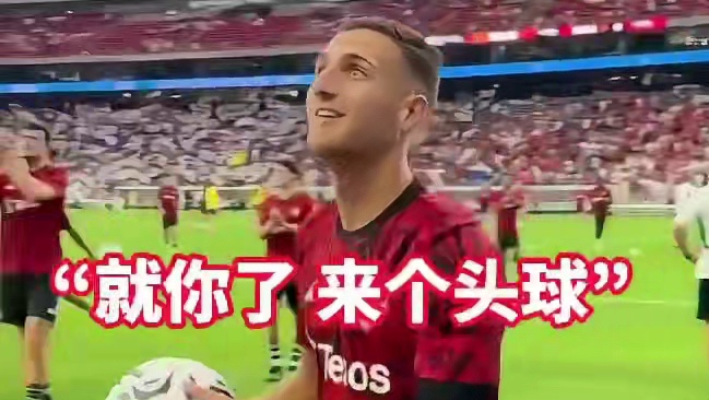 达洛可能不够强，但他绝对配得上这身队服