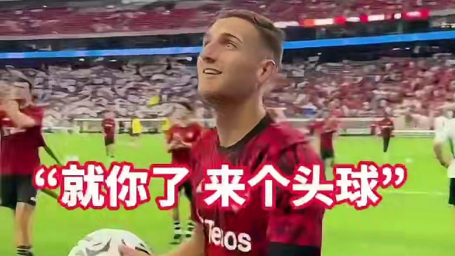 达洛可能不够强，但他绝对配得上这身队服