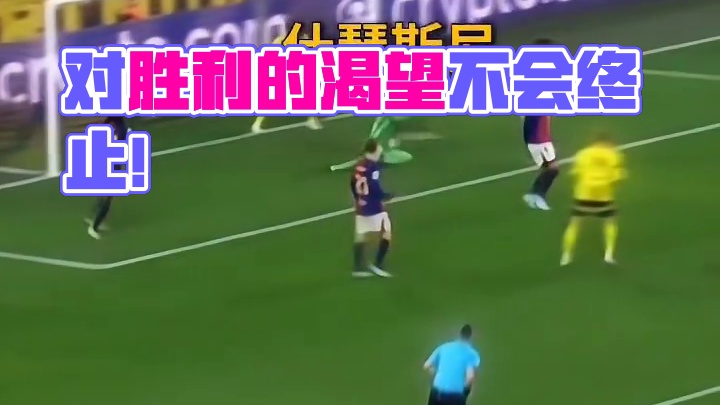 记录可以破，但我对胜利的渴望不会终止！#足球