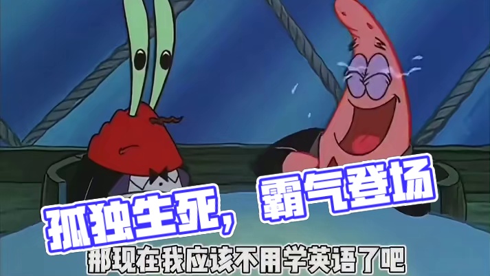 他本就从孤独中生，在孤独中死