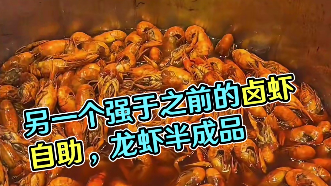 你们要的另一个卤虾自助 比之前那家强