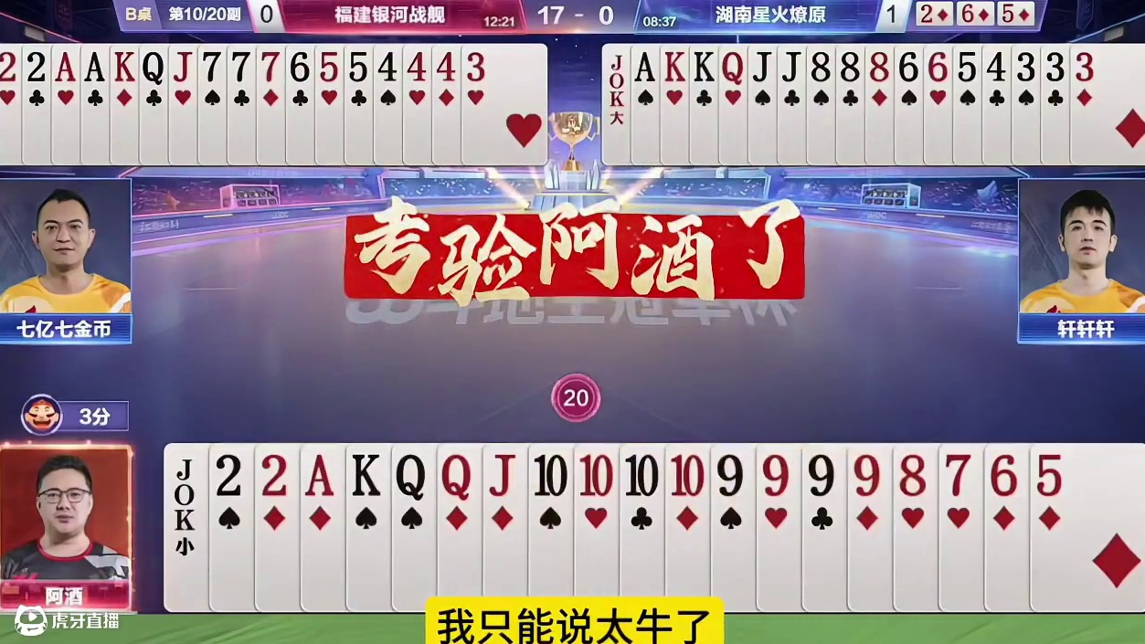 除了两炸全是单牌，阿酒你是真敢贪啊 