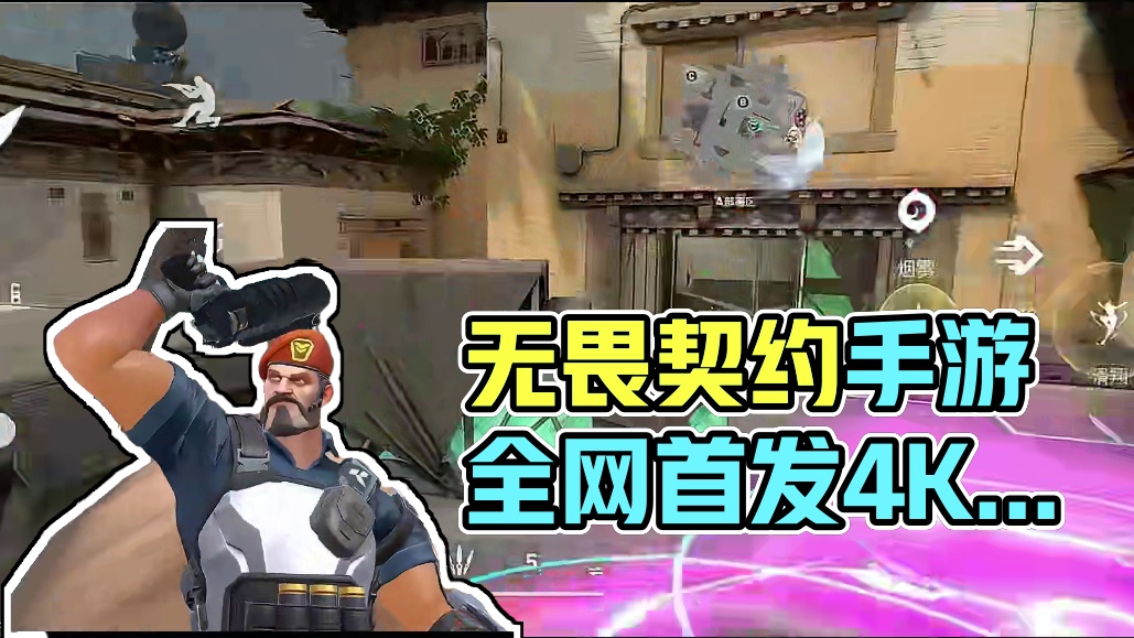 【无畏契约手游】无畏契约手游正式上线！全网首发4K高清实机展示#无畏契约手游 #异人之下游戏 #无畏