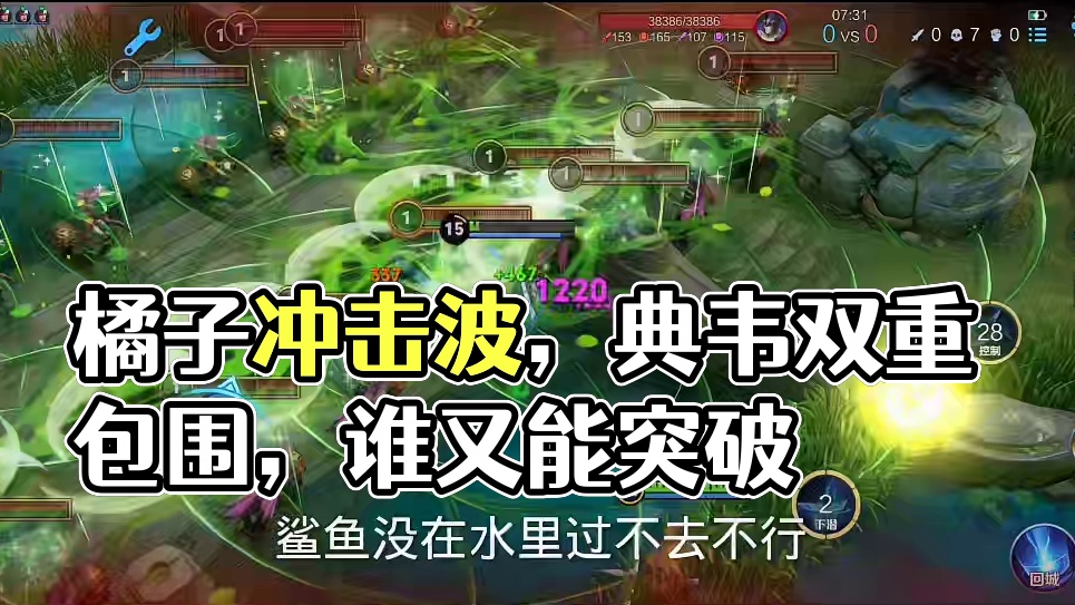 峡谷挑战赛，挑战橘子冲击波和典韦双重包围。