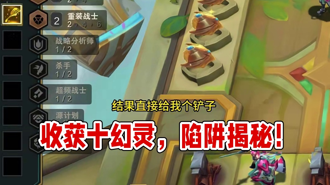 意外收获的十幻灵，没想到是陷阱 #云顶之弈 #金铲铲之战 #云顶之弈S14正式上线