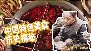 美食的歷史，是中國的辛酸史