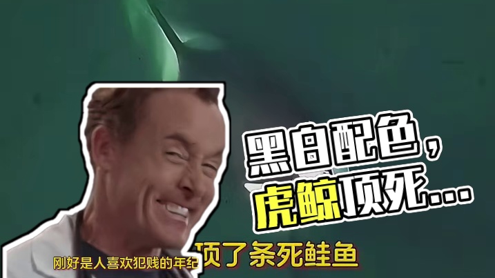 果然黑白配色的生物，没有一个是简单的