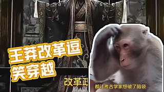 王莽一定是邊笑邊埋的