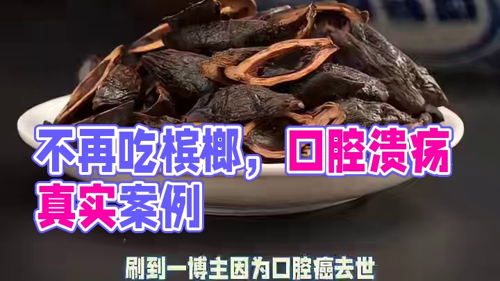 真的不要再吃槟榔了