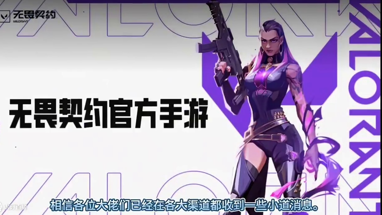 什么！无畏契约手游它真的要来了吗？#无畏契约手游 #无畏契约手游内测 #无畏契约 #无畏契约正式上线