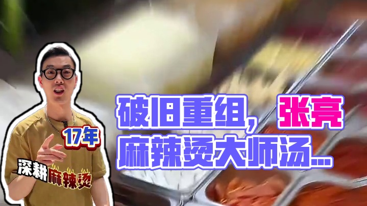 连汤都可以喝的麻辣烫，简直打破你对传统麻辣烫的认知。#张亮麻辣烫全球领先 #张亮麻辣烫大师汤底全球发