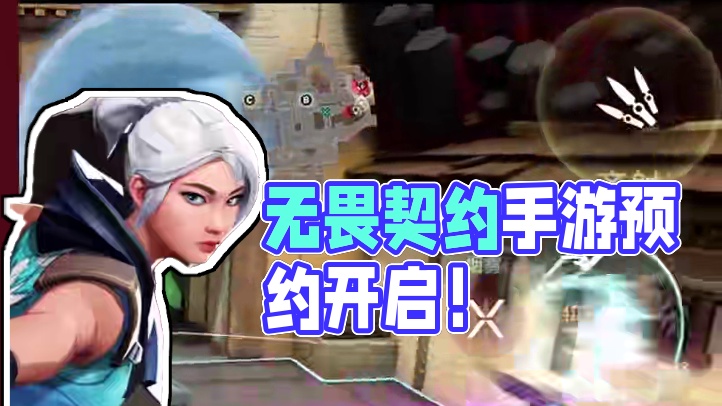 无畏契约手游可以预约啦！#无畏契约手游 #无畏契约手游预约开启 #无畏契约手游上线 #无畏契约手游内