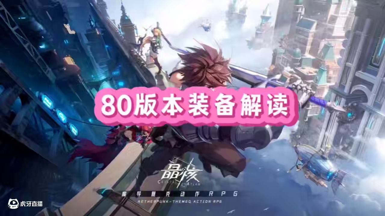 晶核80版本装备最细解读#晶核coa #晶核创作激励 #晶核80版本救赎圣歌