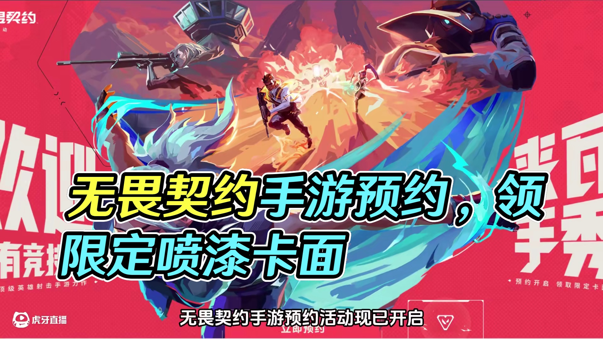 无畏契约手游预约活动现已开启，参与即可领取限定喷漆和卡面 #无畏契约手游 #瓦手来了#无畏契约手游预